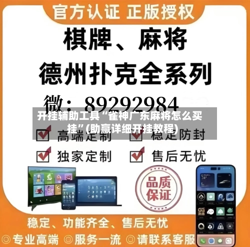 开挂辅助工具“雀神广东麻将怎么买挂	”(助赢详细开挂教程)-第2张图片