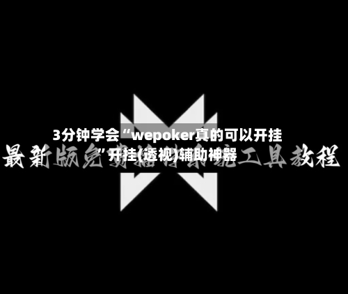 3分钟学会“wepoker真的可以开挂”开挂(透视)辅助神器-第3张图片