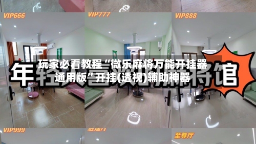 玩家必看教程“微乐麻将万能开挂器通用版”开挂(透视)辅助神器