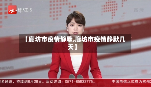 【廊坊市疫情静默,廊坊市疫情静默几天】-第3张图片