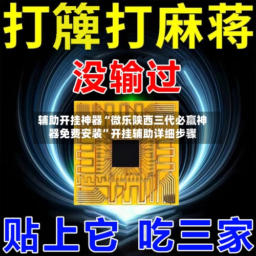 辅助开挂神器“微乐陕西三代必赢神器免费安装”开挂辅助详细步骤-第2张图片