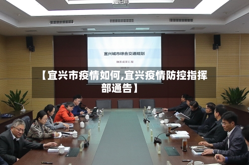 【宜兴市疫情如何,宜兴疫情防控指挥部通告】