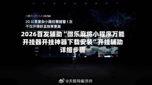2026首发辅助“微乐麻将小程序万能开挂器开挂神器下载安装”开挂辅助详细步骤