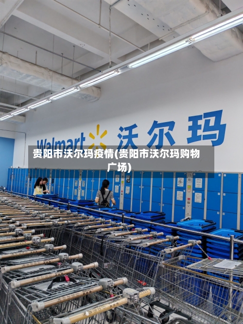 贵阳市沃尔玛疫情(贵阳市沃尔玛购物广场)