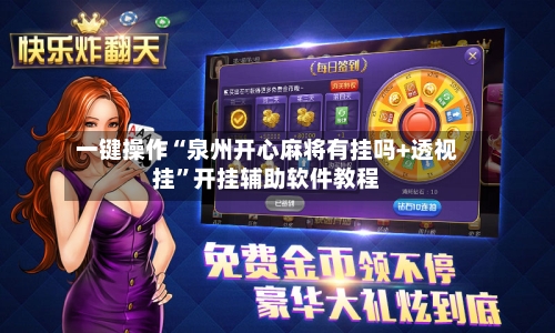 一键操作“泉州开心麻将有挂吗+透视挂”开挂辅助软件教程