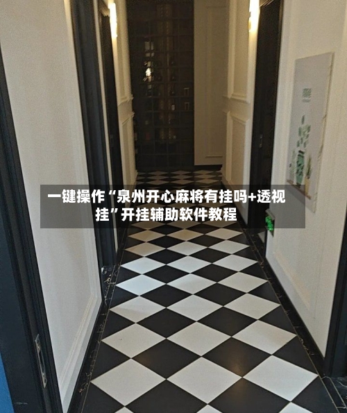 一键操作“泉州开心麻将有挂吗+透视挂	”开挂辅助软件教程-第2张图片