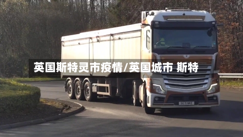 英国斯特灵市疫情/英国城市 斯特