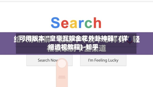 可用版本“皇豪互娱金花外卦神器”(详细透视教程)-知乎