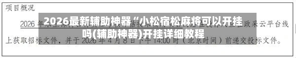 2026最新辅助神器“小松宿松麻将可以开挂吗(辅助神器)开挂详细教程-第3张图片