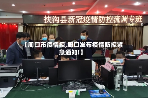 【周口市疫情控,周口发布疫情防控紧急通知!】