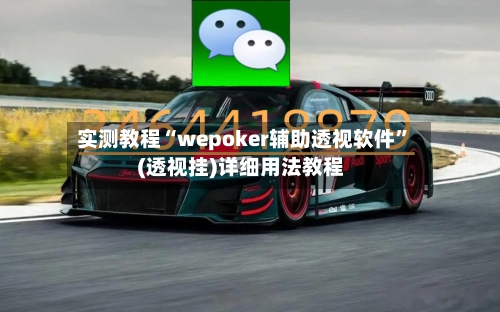 实测教程“wepoker辅助透视软件”(透视挂)详细用法教程