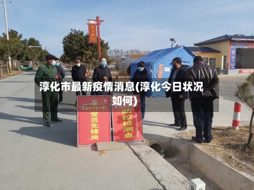 淳化市最新疫情消息(淳化今日状况如何)