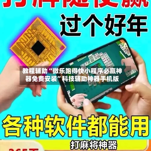 教程辅助“微乐跑得快小程序必赢神器免费安装”科技辅助神器手机版-第3张图片