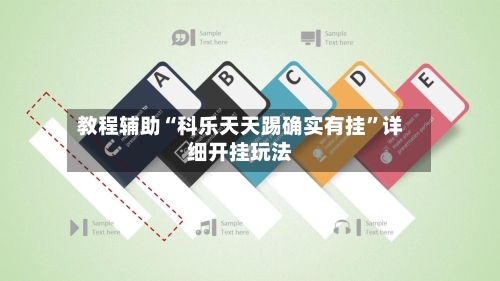 教程辅助“科乐天天踢确实有挂	”详细开挂玩法-第2张图片