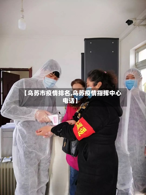 【乌苏市疫情排名,乌苏疫情指挥中心电话】