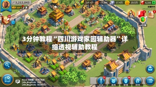 3分钟教程“四川游戏家园辅助器”详细透视辅助教程-第3张图片