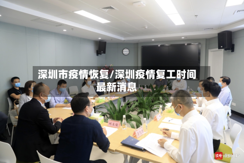 深圳市疫情恢复/深圳疫情复工时间最新消息