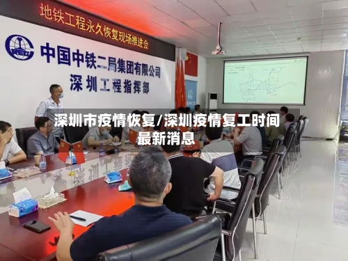 深圳市疫情恢复/深圳疫情复工时间最新消息-第3张图片