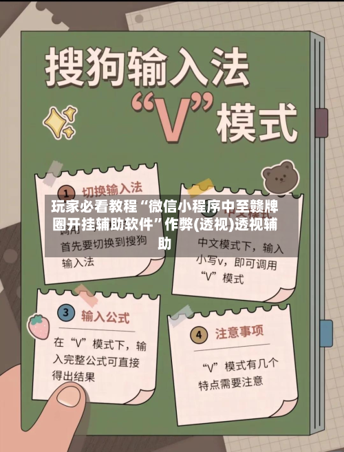 玩家必看教程“微信小程序中至赣牌圈开挂辅助软件”作弊(透视)透视辅助