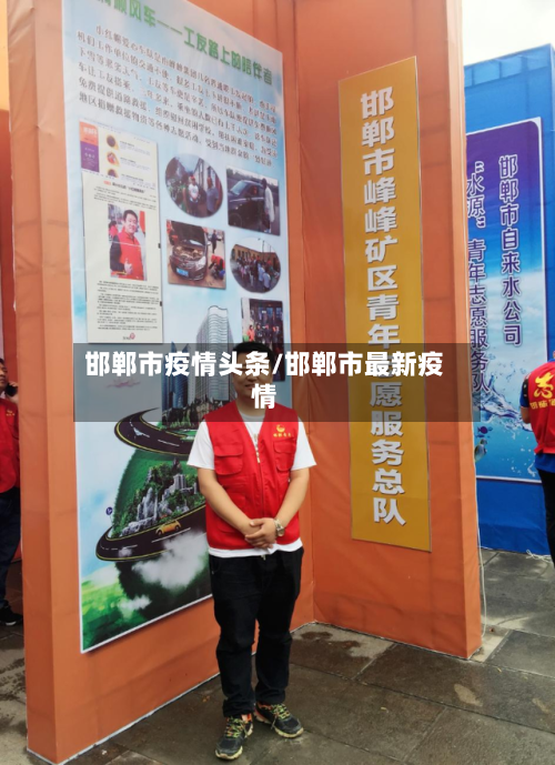 邯郸市疫情头条/邯郸市最新疫情