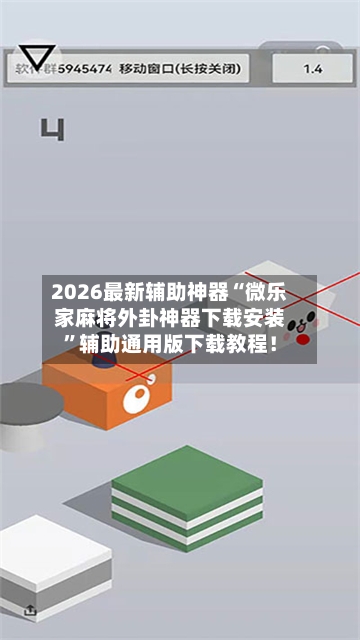 2026最新辅助神器“微乐家麻将外卦神器下载安装	”辅助通用版下载教程！-第3张图片