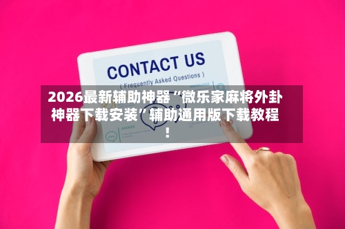 2026最新辅助神器“微乐家麻将外卦神器下载安装”辅助通用版下载教程!