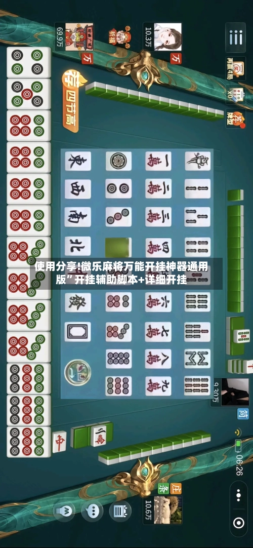 使用分享!微乐麻将万能开挂神器通用版	”开挂辅助脚本+详细开挂-第2张图片