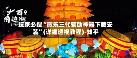 玩家必搜“微乐三代辅助神器下载安装”(详细透视教程)-知乎-第2张图片