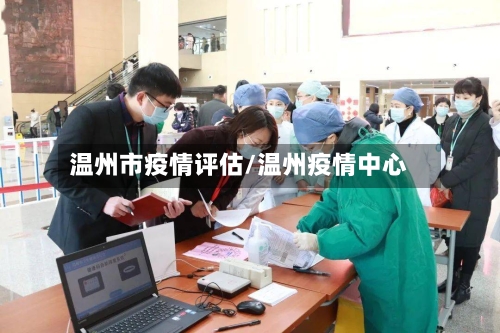 温州市疫情评估/温州疫情中心-第2张图片