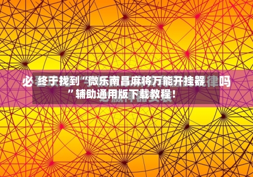 终于找到“微乐南昌麻将万能开挂器”辅助通用版下载教程！-第3张图片