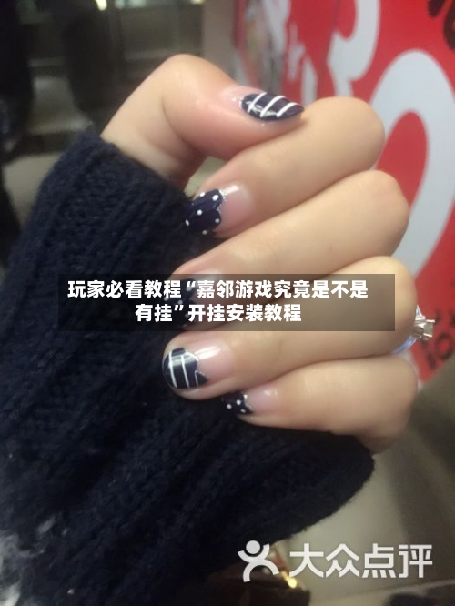 玩家必看教程“嘉邻游戏究竟是不是有挂	”开挂安装教程-第3张图片