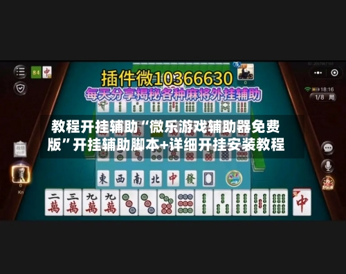 教程开挂辅助“微乐游戏辅助器免费版”开挂辅助脚本+详细开挂安装教程