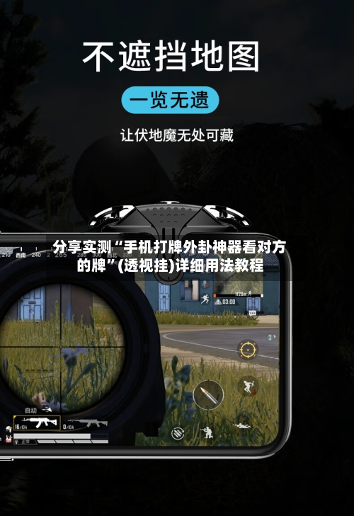 分享实测“手机打牌外卦神器看对方的牌”(透视挂)详细用法教程-第2张图片