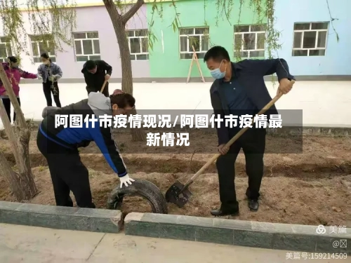 阿图什市疫情现况/阿图什市疫情最新情况