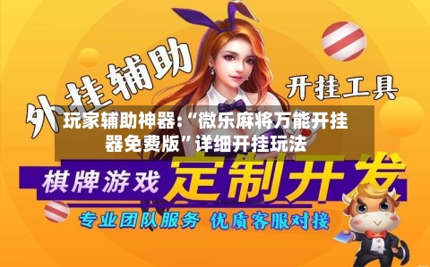 玩家辅助神器:“微乐麻将万能开挂器免费版	”详细开挂玩法-第2张图片