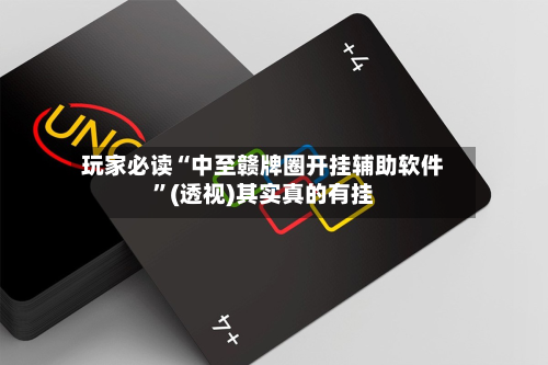 玩家必读“中至赣牌圈开挂辅助软件”(透视)其实真的有挂-第2张图片