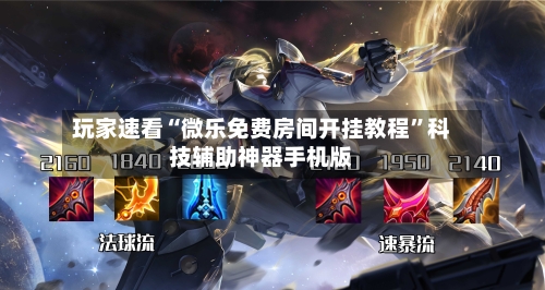 玩家速看“微乐免费房间开挂教程	”科技辅助神器手机版-第2张图片