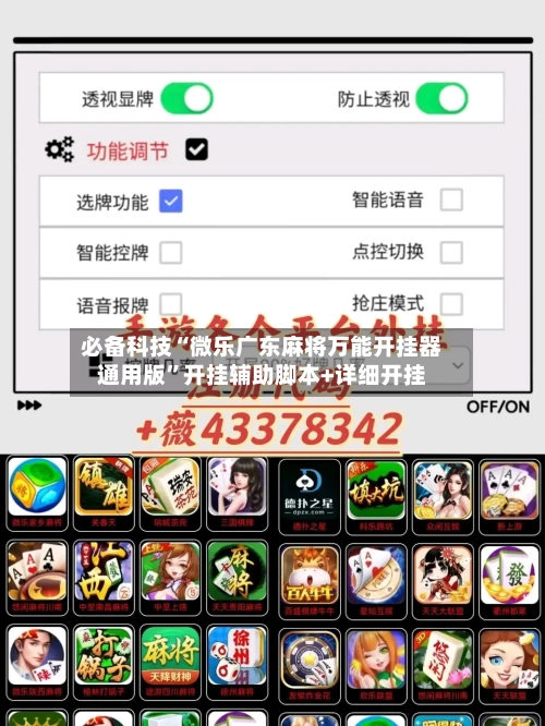 必备科技“微乐广东麻将万能开挂器通用版	”开挂辅助脚本+详细开挂-第2张图片