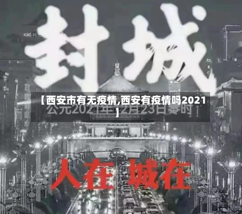 【西安市有无疫情,西安有疫情吗2021】-第2张图片