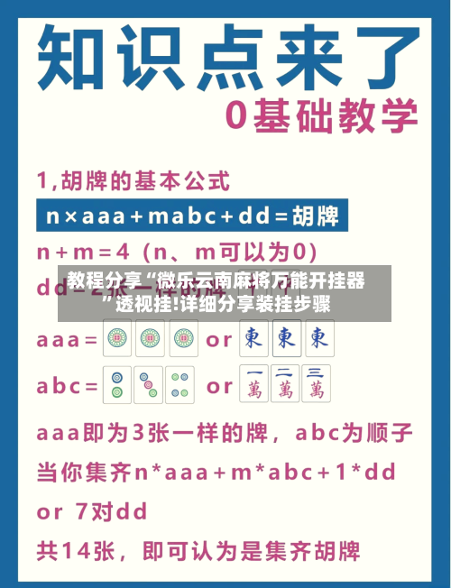 教程分享“微乐云南麻将万能开挂器”透视挂!详细分享装挂步骤-第2张图片