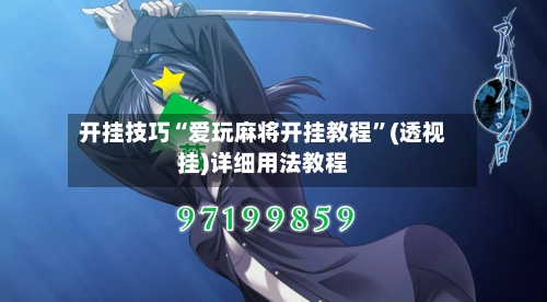 开挂技巧“爱玩麻将开挂教程	”(透视挂)详细用法教程-第3张图片