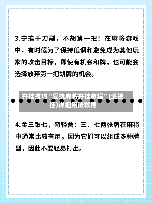 开挂技巧“爱玩麻将开挂教程”(透视挂)详细用法教程