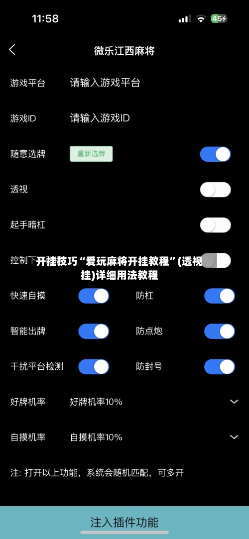 开挂技巧“爱玩麻将开挂教程”(透视挂)详细用法教程-第2张图片
