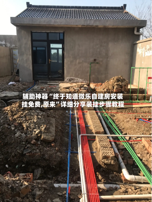 辅助神器“终于知道微乐自建房安装挂免费,原来”详细分享装挂步骤教程-第2张图片