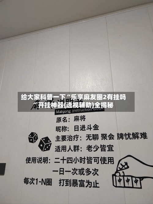 给大家科普一下“乐享麻友圈2有挂吗”开挂神器{透视辅助}全揭秘-第3张图片