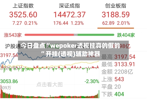 今日盘点“wepoker透视挂真的假的”开挂(透视)辅助神器-第3张图片