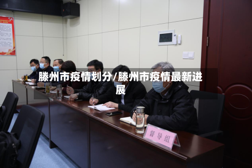 滕州市疫情划分/滕州市疫情最新进展