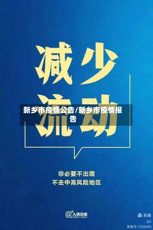 新乡市疫情公告/新乡市疫情报告-第2张图片