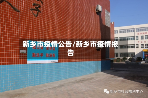 新乡市疫情公告/新乡市疫情报告-第3张图片