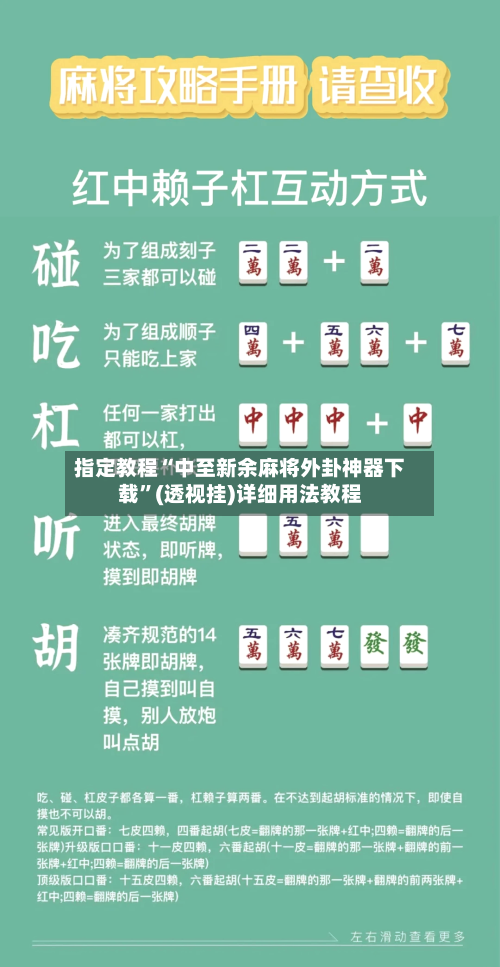 指定教程“中至新余麻将外卦神器下载”(透视挂)详细用法教程-第3张图片